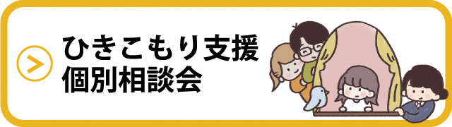 ひきこもり支援個別相談会