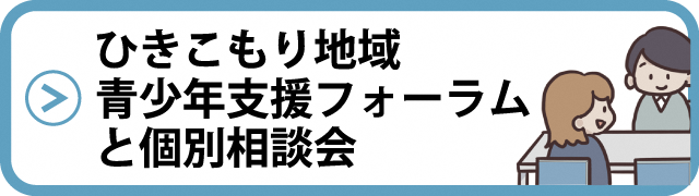 ひきこもり地域青少年支援フォーラムと個別相談会