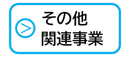 その他関連事業