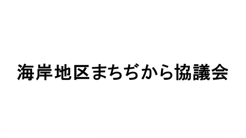 海岸地区まちぢから協議会1