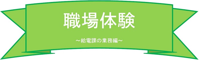 職場体験給電課の業務編タイトル画像