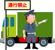 一般車両は通行禁止になる可能性があります