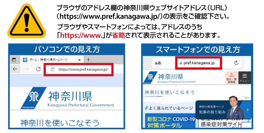 神奈川県公式ウェブサイトの偽サイトにご注意ください