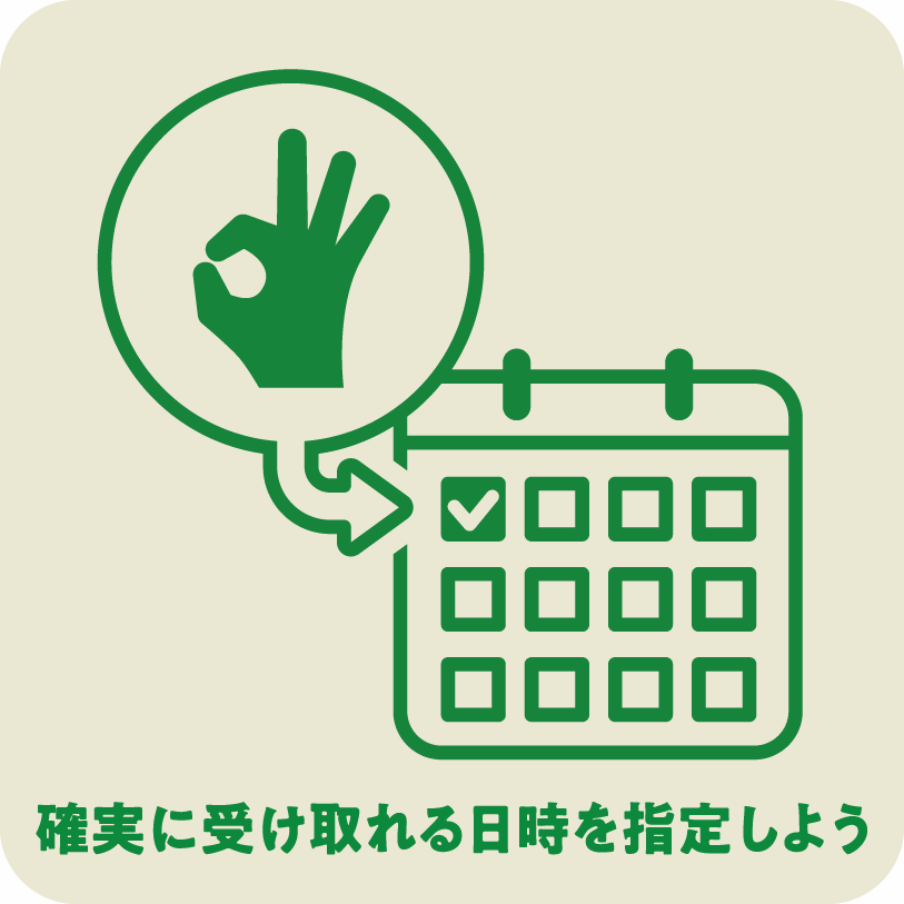icon1_確実に受け取れる日時を指定しよう