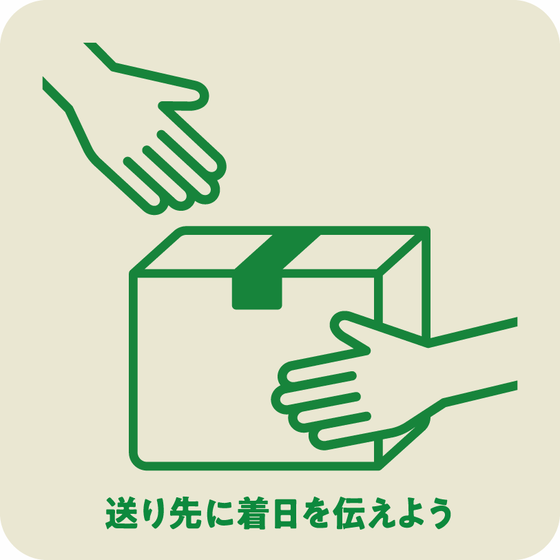 icon2_送り先に着日を伝えよう