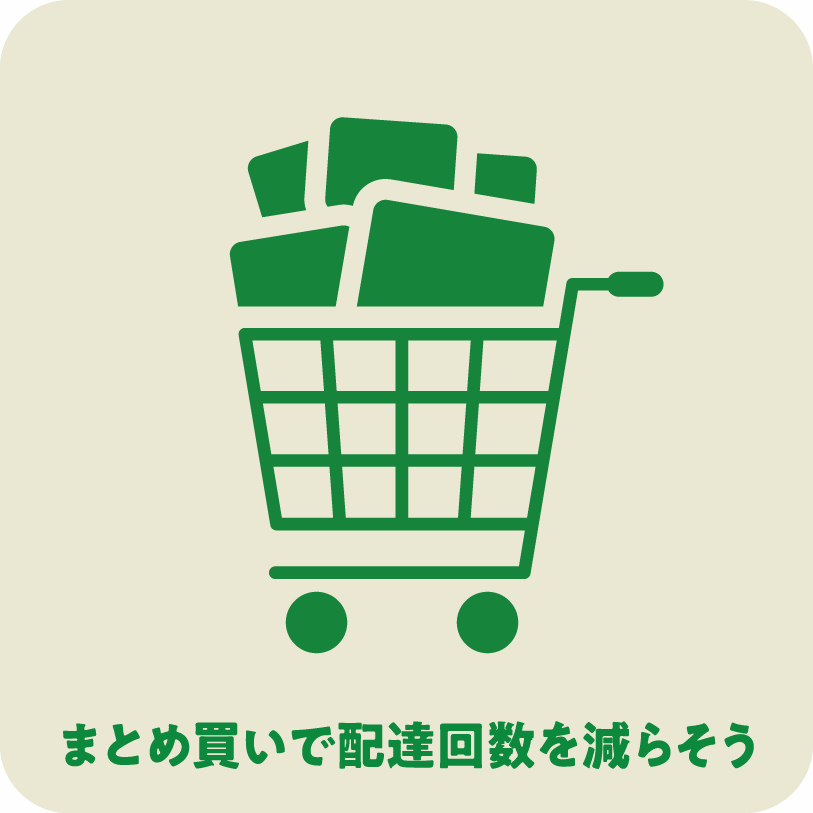 icon5_まとめ買いで配達回数を減らそう