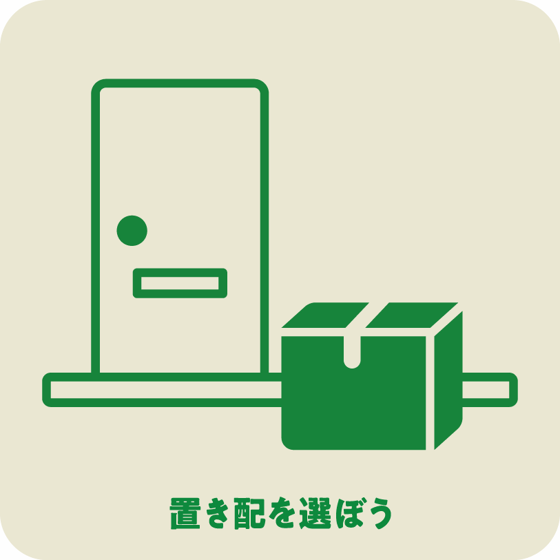 icon6_置き配を選ぼう