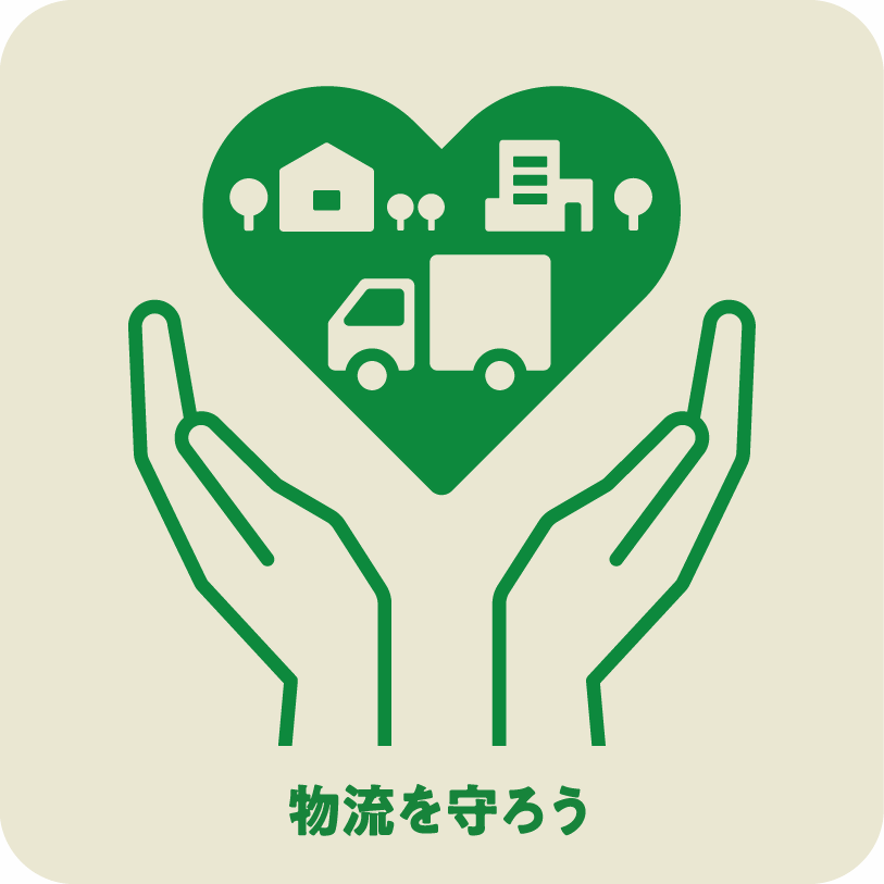 icon15_物流を守ろう