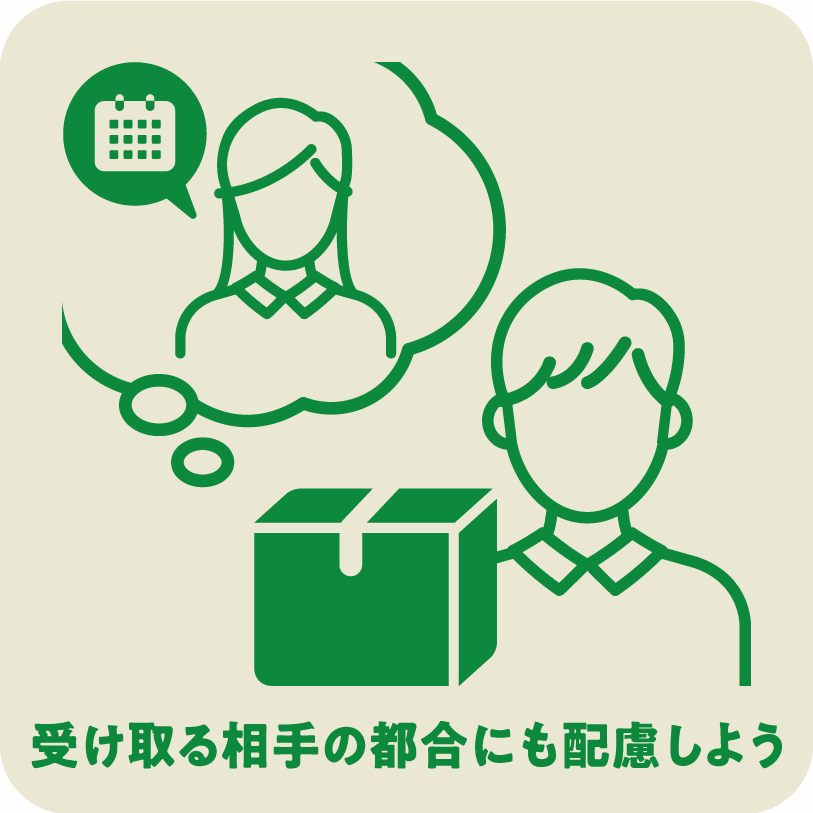 icon17_受け取る相手の都合にも配慮しよう