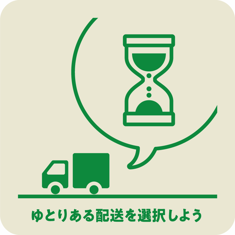 icon18_ゆとりある配送を選択しよう