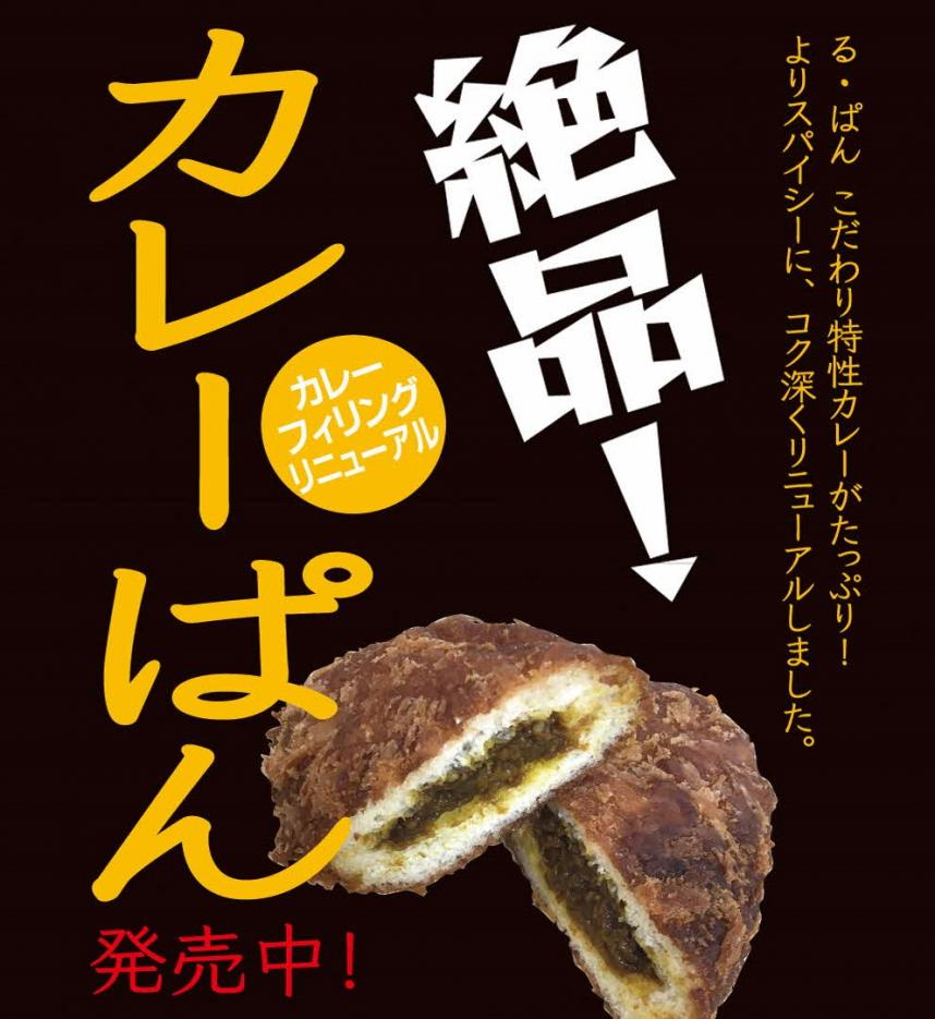 絶品カレーぱん