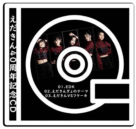 EDKアイドル&えだきんぎょ特製CD
