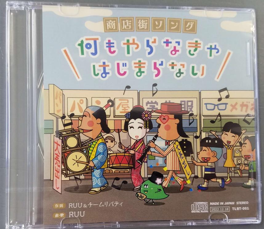 商店街ソング「何もやらなきゃはじまらない」CD