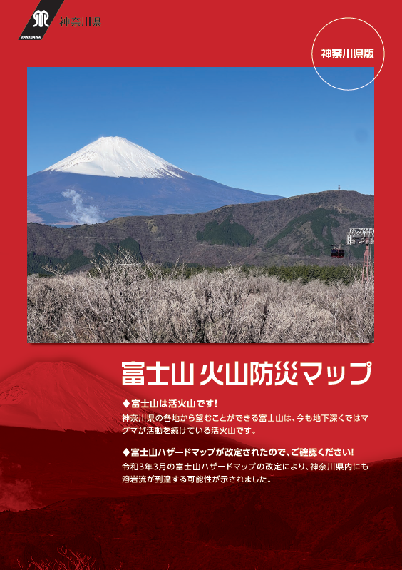 富士山火山防災マップ（表紙）