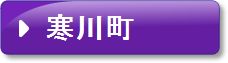 寒川町