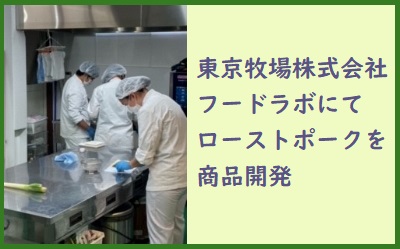 東京牧場株式会社フードラボにて_ローストポークを商品開発