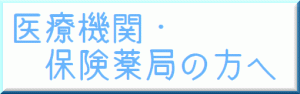 医療機関・薬局の方へ