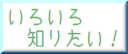 いろいろ知りたい！