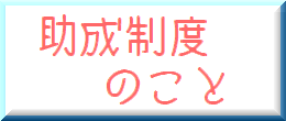 助成制度のこと