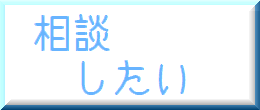 相談したい