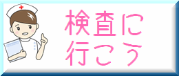 検査に行こう