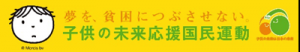 子どもの未来応援国民運動ロゴ