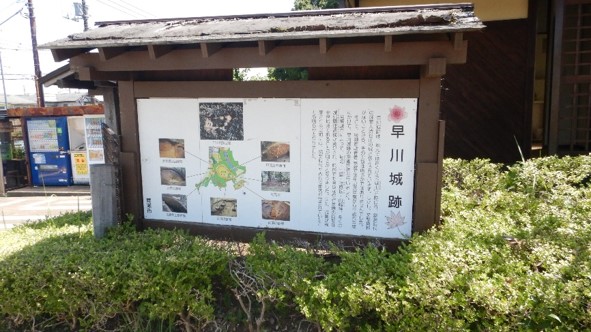 管理棟の脇には早川城址の案内板があります