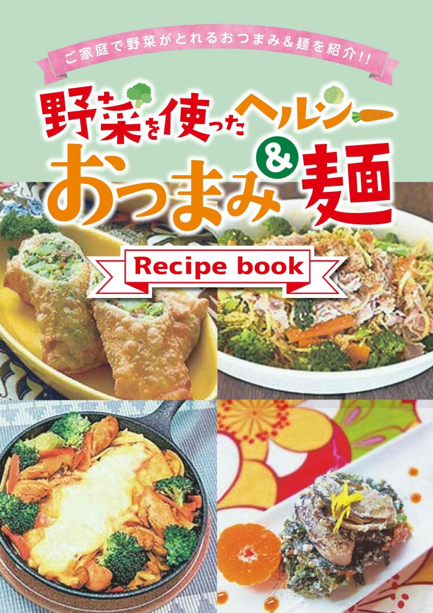 otsumami-men_recipebook_hyoushi.jpg