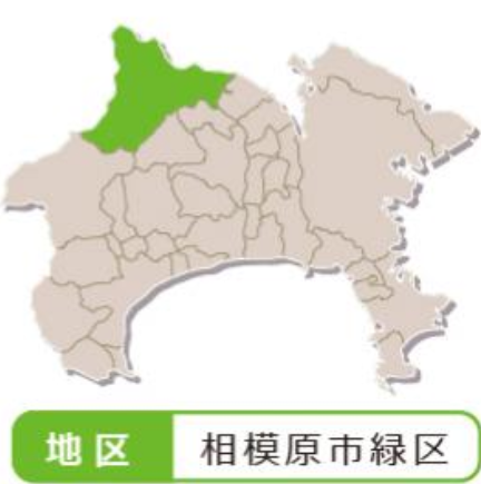 相模原市緑区