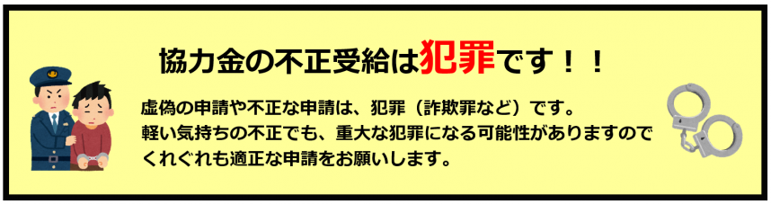 協力金の不正受給は犯罪です