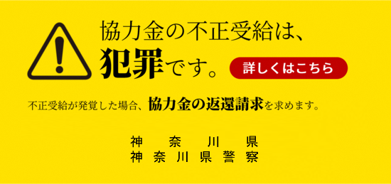 協力金の不正受給は犯罪です。