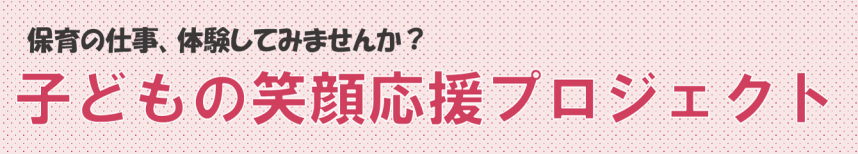 バナー（子どもの笑顔応援プロジェクト）
