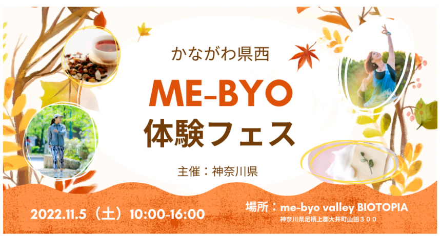 かながわ県西ME-BYO体験フェス（ビオトピア）