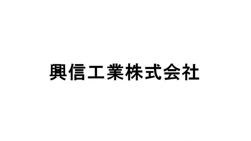 興信工業株式会社1