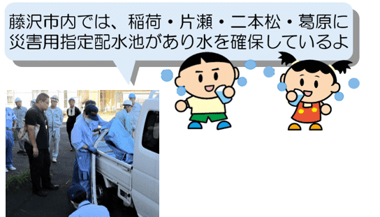 藤沢市内では、稲荷・片瀬・二本松・葛原に災害用指定配水池があり水を確保しているよ