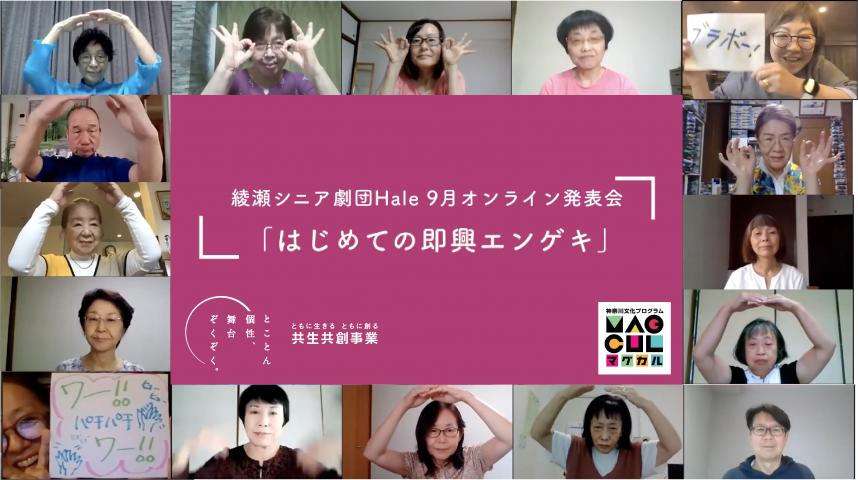 綾瀬シニア劇団9月オンライン発表会即興エンゲキ