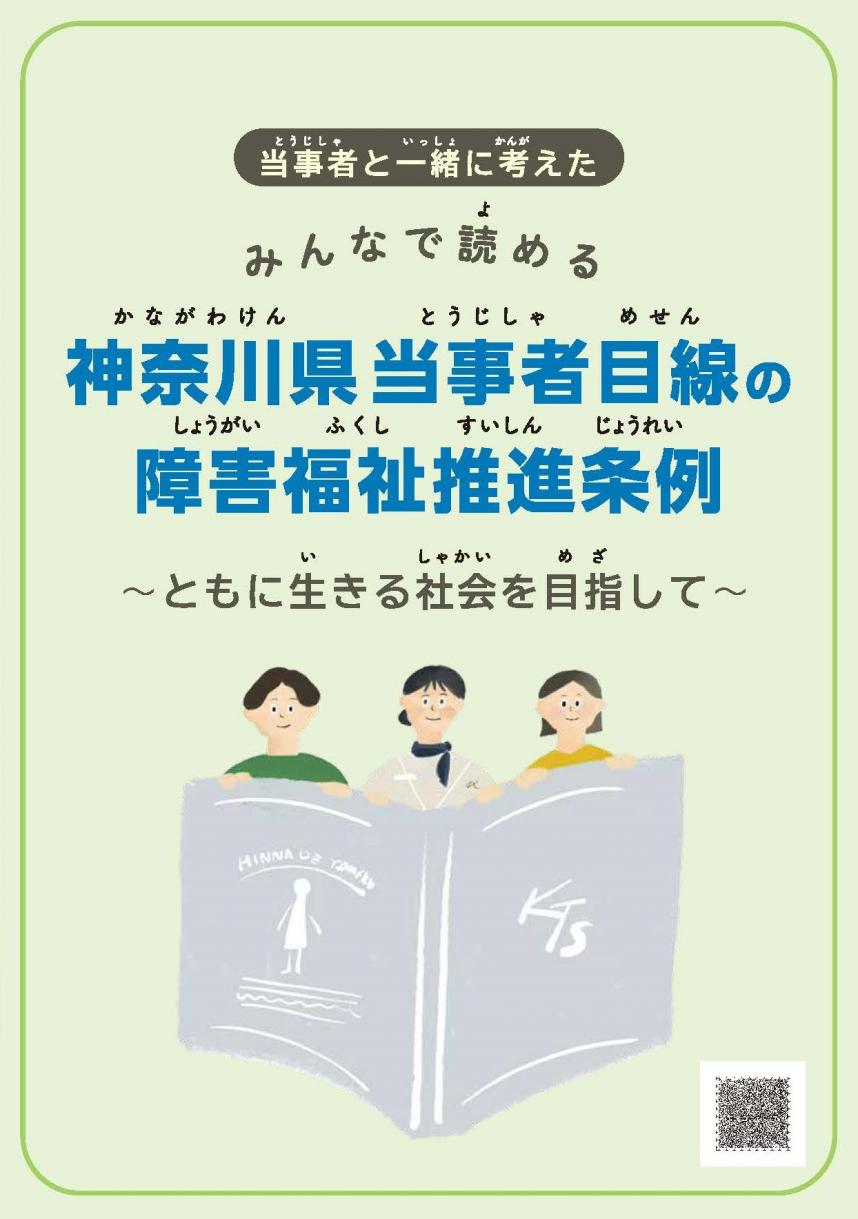 みんなで読める神奈川県当事者目線の障害福祉推進条例～ともに生きる社会を目指して～の表紙