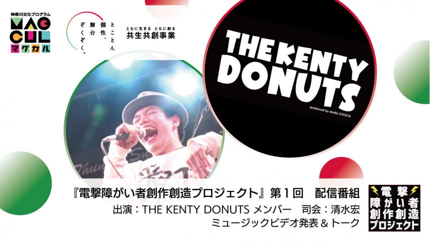 THE KENTY DONUTSサムネイル