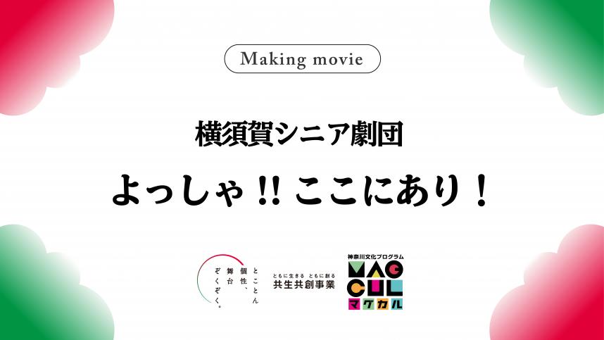 横須賀シニア劇団メイキングサムネイル