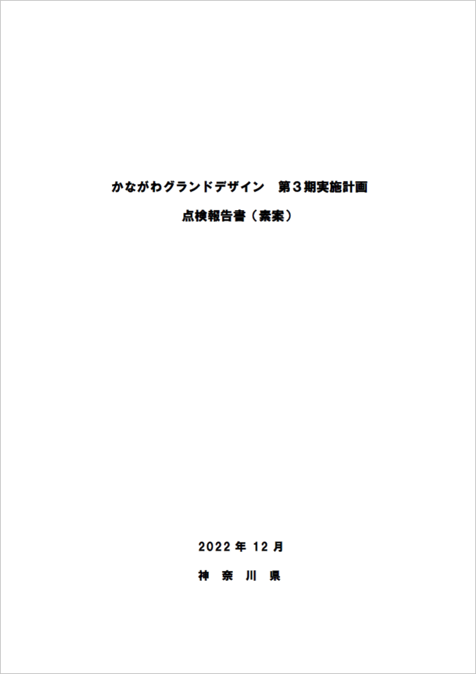 第3期実施計画点検報告書（素案）