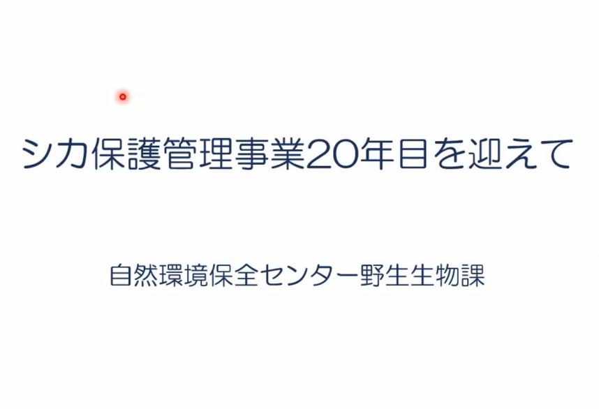「シカ保護管理事業20年目を迎えて」YouTubeへのリンク
