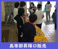 高等部昇降口販売