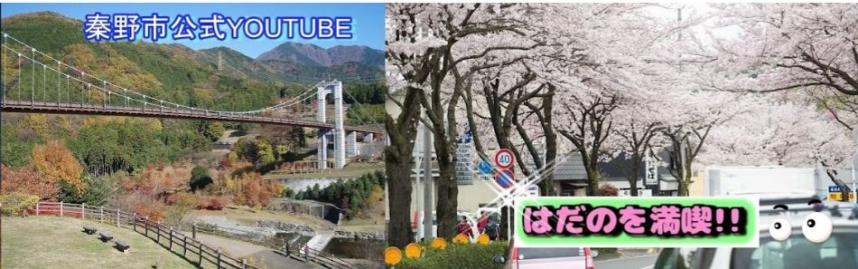秦野市動画リンク