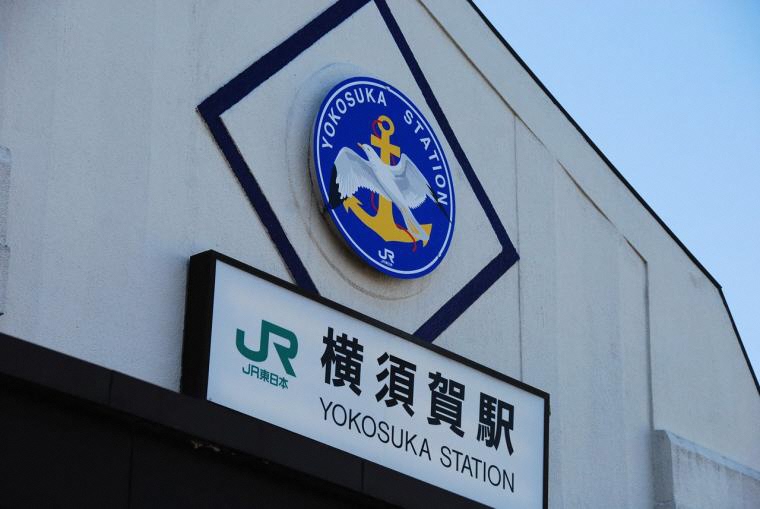 yokosuka4