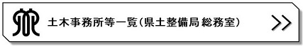 土木事務所一覧リンクバナー画像