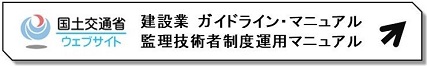 国土交通省建設業ガイドライン・マニュアルページリンクバナー