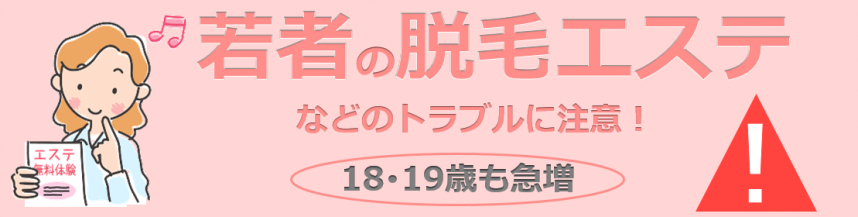 若者の脱毛エステなどのトラブルに注意、18歳、19歳の相談件数も急増