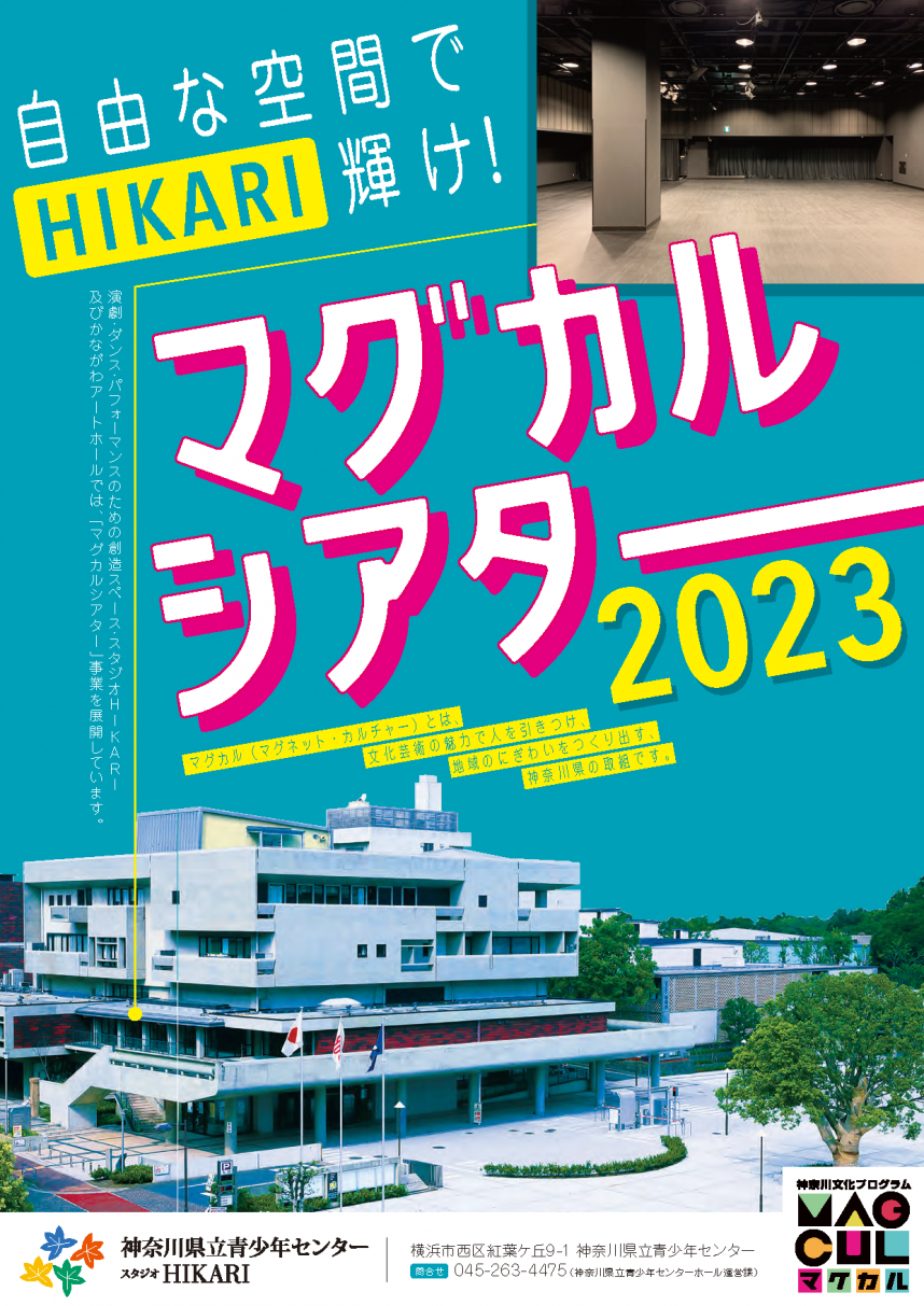 マグカルシアター2023チラシ