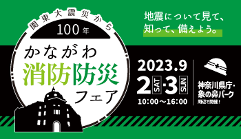 かながわ消防防災フェア