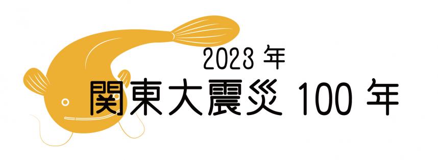 関東大震災100年ロゴ